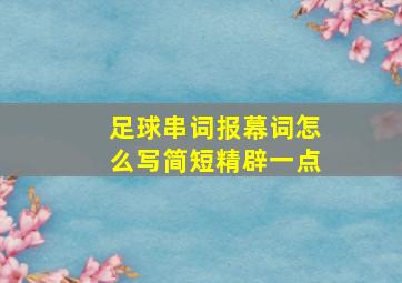 足球串词报幕词怎么写简短精辟一点