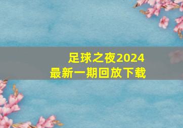 足球之夜2024最新一期回放下载