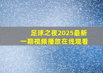 足球之夜2025最新一期视频播放在线观看