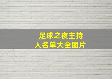 足球之夜主持人名单大全图片