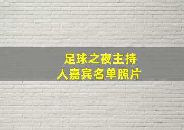 足球之夜主持人嘉宾名单照片