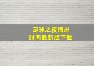 足球之夜播出时间最新版下载