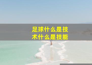 足球什么是技术什么是技能