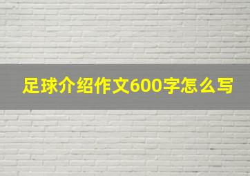 足球介绍作文600字怎么写