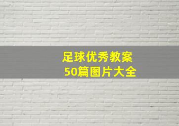 足球优秀教案50篇图片大全