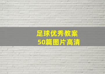 足球优秀教案50篇图片高清