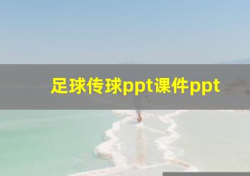 足球传球ppt课件ppt