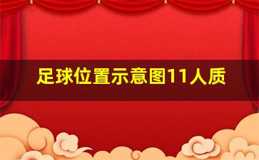 足球位置示意图11人质