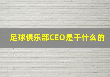 足球俱乐部CEO是干什么的