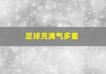 足球充满气多重