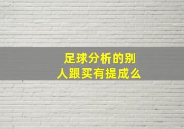 足球分析的别人跟买有提成么