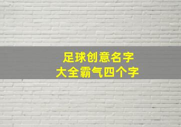 足球创意名字大全霸气四个字