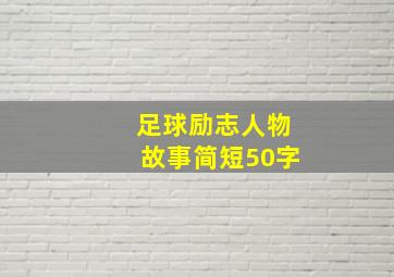 足球励志人物故事简短50字