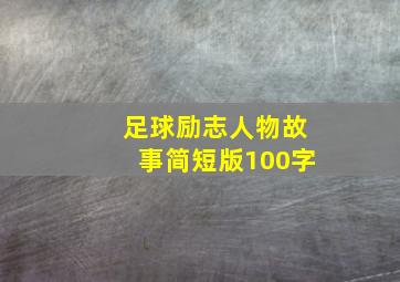 足球励志人物故事简短版100字