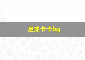 足球卡卡bg