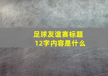 足球友谊赛标题12字内容是什么