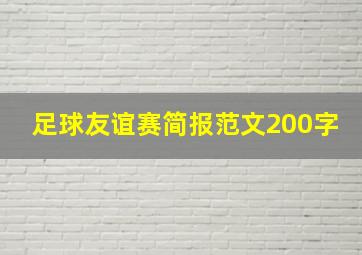 足球友谊赛简报范文200字