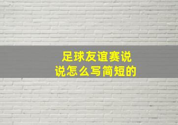 足球友谊赛说说怎么写简短的