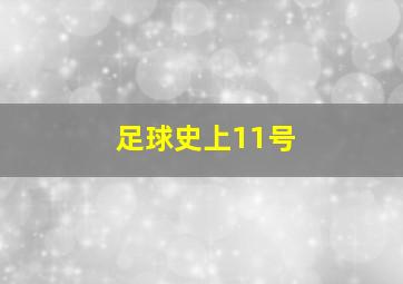 足球史上11号