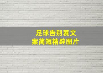 足球告别赛文案简短精辟图片