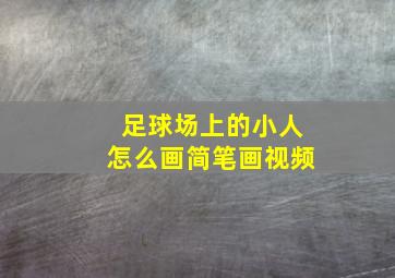 足球场上的小人怎么画简笔画视频