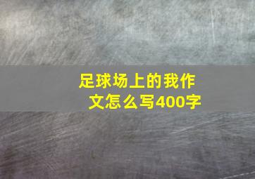 足球场上的我作文怎么写400字