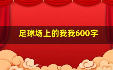 足球场上的我我600字