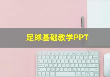 足球基础教学PPT