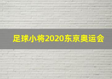 足球小将2020东京奥运会