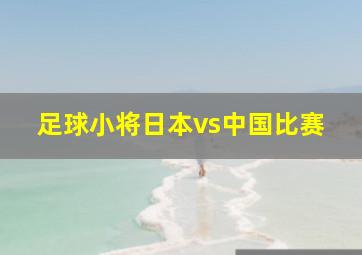 足球小将日本vs中国比赛