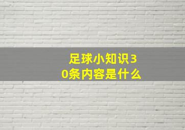 足球小知识30条内容是什么