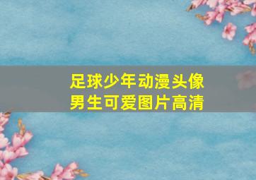 足球少年动漫头像男生可爱图片高清