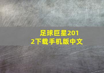 足球巨星2012下载手机版中文