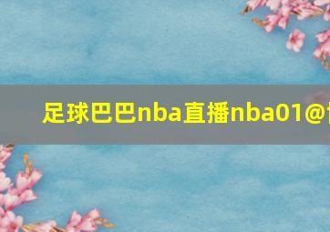 足球巴巴nba直播nba01@博