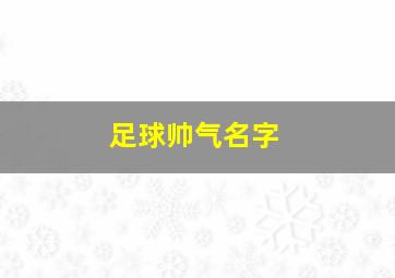 足球帅气名字