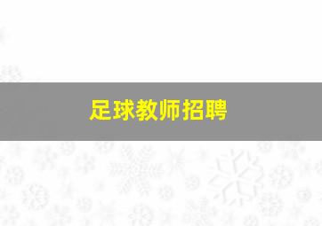 足球教师招聘