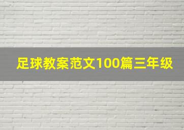 足球教案范文100篇三年级