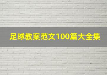 足球教案范文100篇大全集