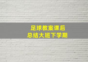 足球教案课后总结大班下学期