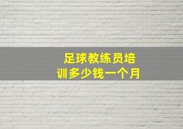 足球教练员培训多少钱一个月