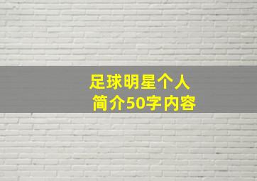 足球明星个人简介50字内容