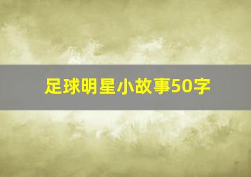 足球明星小故事50字