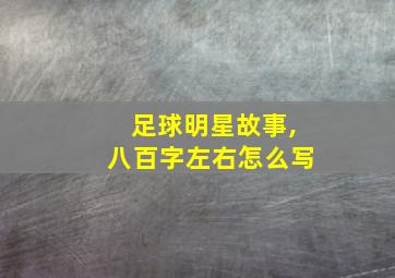 足球明星故事,八百字左右怎么写