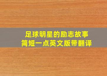 足球明星的励志故事简短一点英文版带翻译