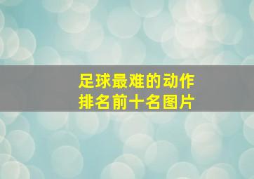 足球最难的动作排名前十名图片