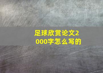 足球欣赏论文2000字怎么写的