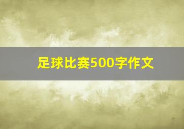 足球比赛500字作文