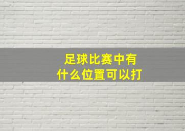 足球比赛中有什么位置可以打