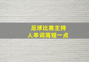 足球比赛主持人串词简短一点