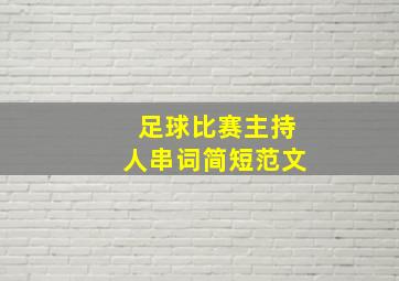 足球比赛主持人串词简短范文